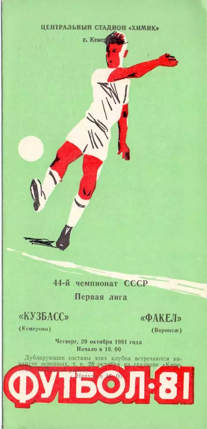 (ВС) Кузбасс Кемерово - Факел Воронеж 1981