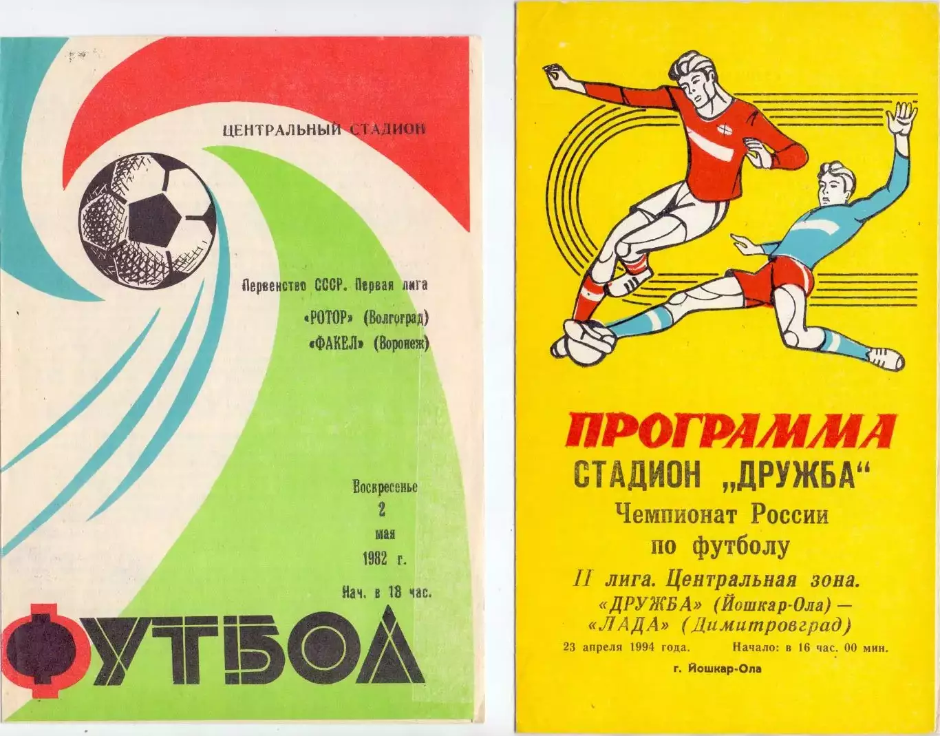 (ВС) Ротор Волгоград - Факел Воронеж 1981