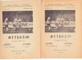 (ВС) Вахш Курган-Тюбе - Иртыш Омск 1990