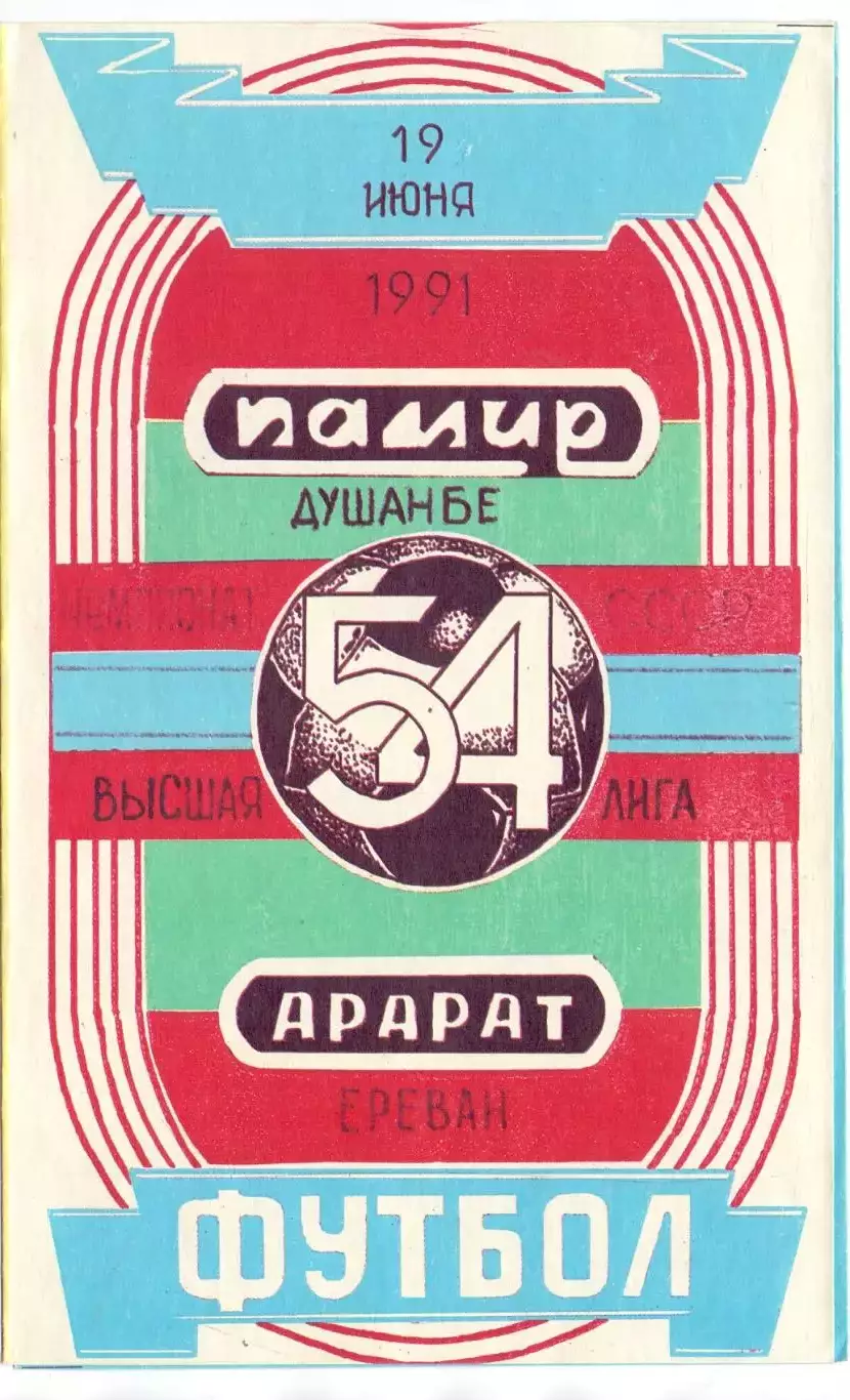 (ВС) Памир Душанбе - Арарат Ереван 1991