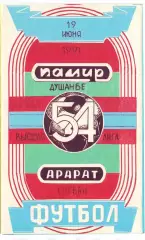 (ВС) Памир Душанбе - Арарат Ереван 1991