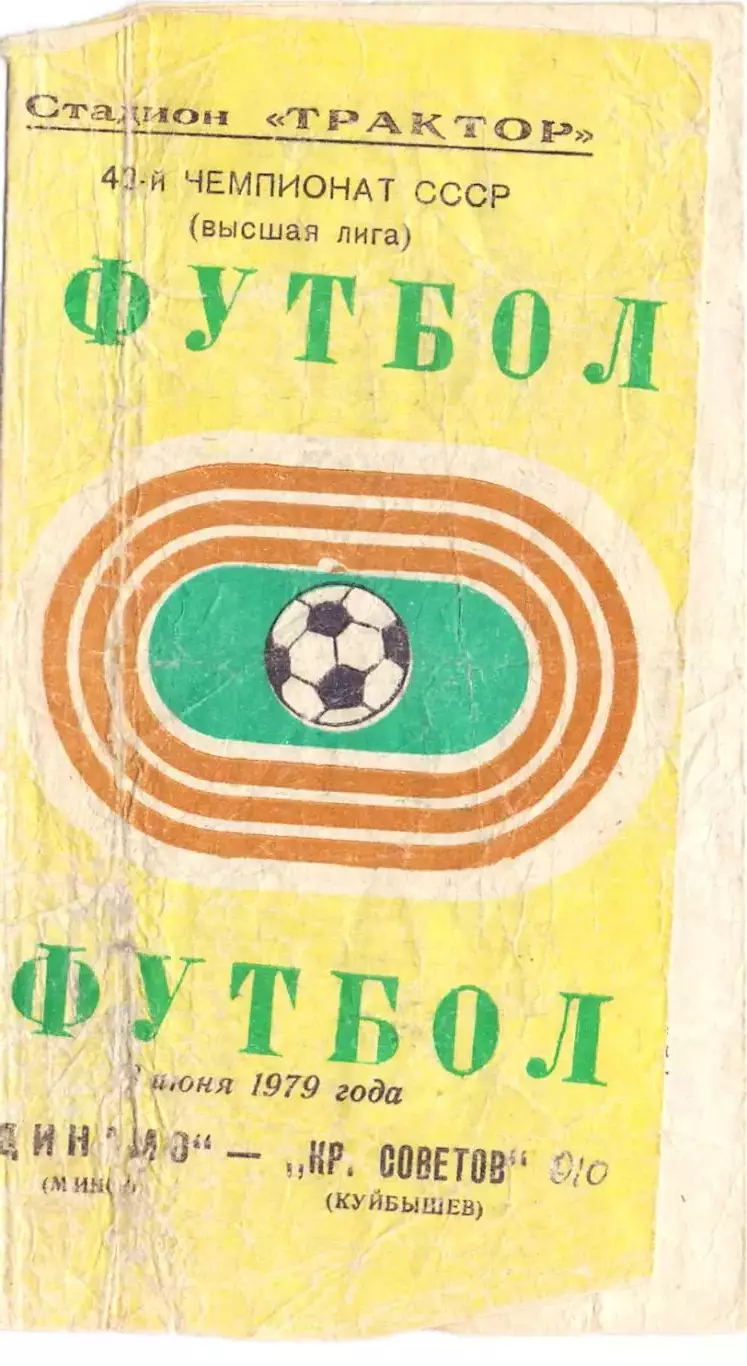 (ВС) Динамо Минск - Крылья Советов Куйбышев 1979