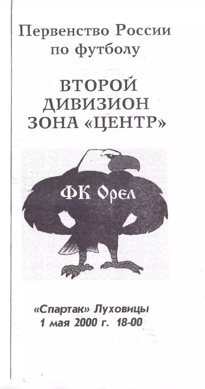 КА, ФК Орёл - ФК Спартак Луховицы 2000