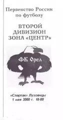 КА, ФК Орёл - ФК Спартак Луховицы 2000