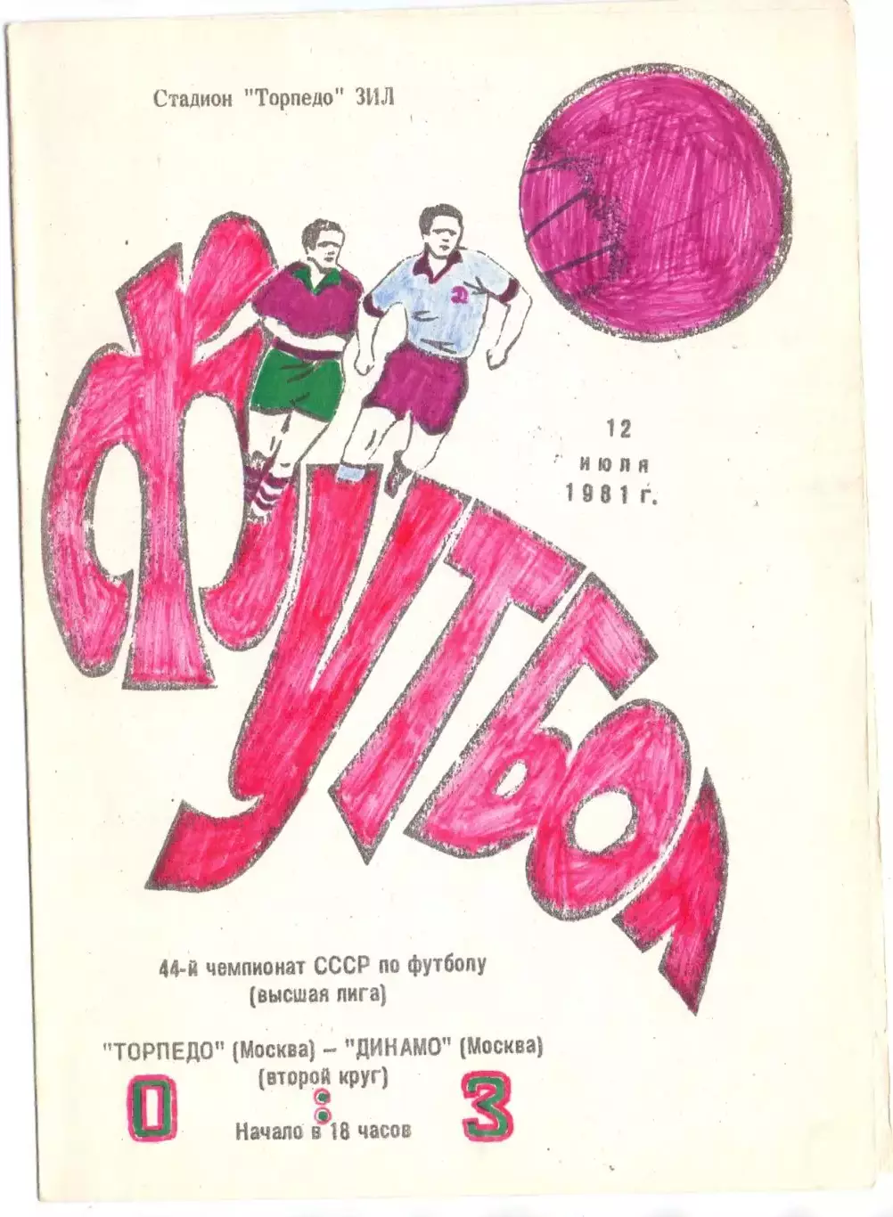 КА, Торпедо Москва - Динамо Москва 1981