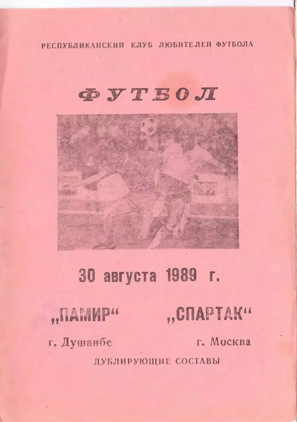 КА, Памир Душанбе - Спартак Москва 1989 дублёры КЛФ