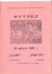КА, Памир Душанбе - Спартак Москва 1989дублёрыКЛФ