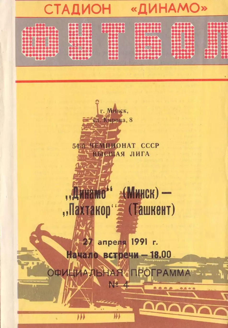 КА, Динамо Минск - Пахакор Ташкент 1991