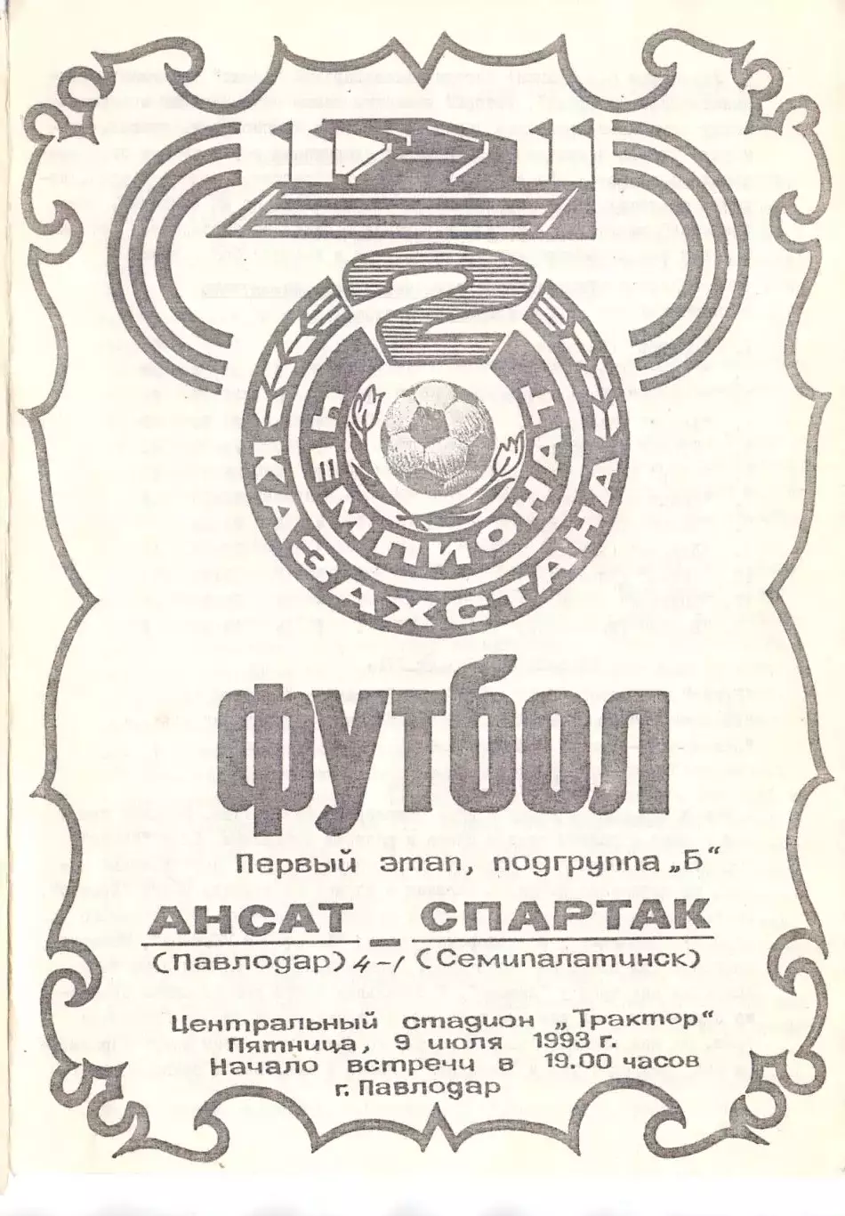 КА, Ансат Павлодар - Спартак Семипалатинск 1993