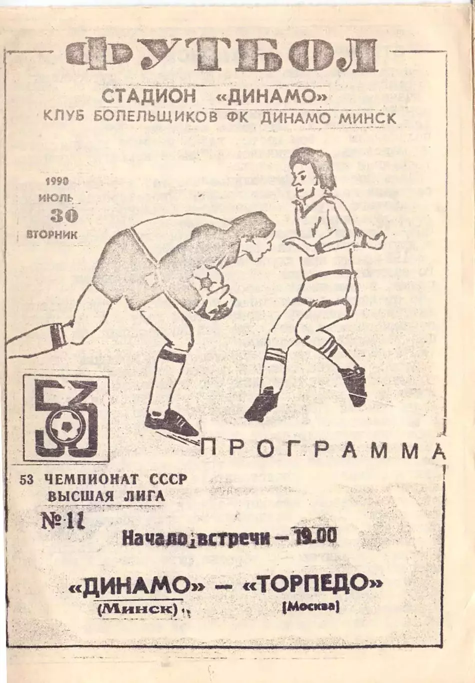 КА, Динамо Минск - Торпедо Москва1990Клуб болельщиков