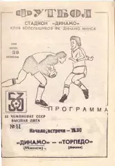 КА, Динамо Минск - Торпедо Москва1990Клуб болельщиков