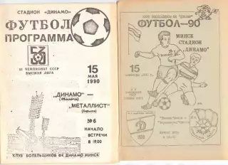 КА, Динамо Минск - Черноморец Одесса 1990Клуб болельщиков