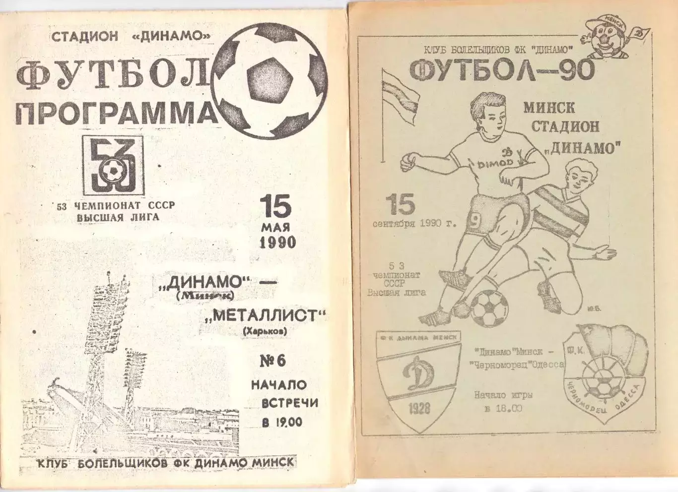 КА, Динамо Минск - Металлист Харьков 1990Клуб болельщиков
