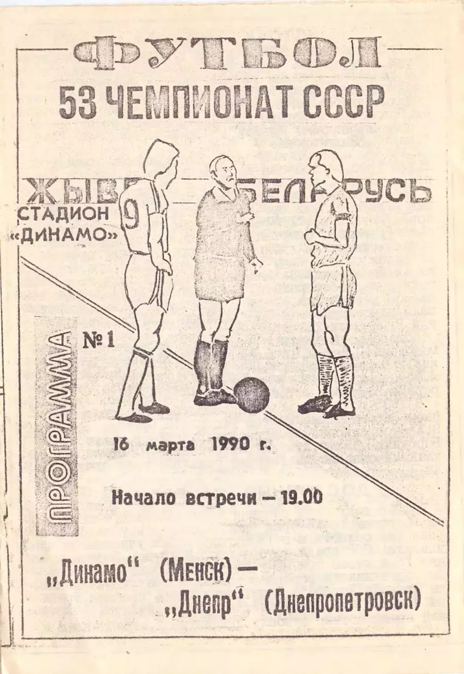 КА, Динамо Минск - Днепр Днепропетровск1990Клуб болельщиков