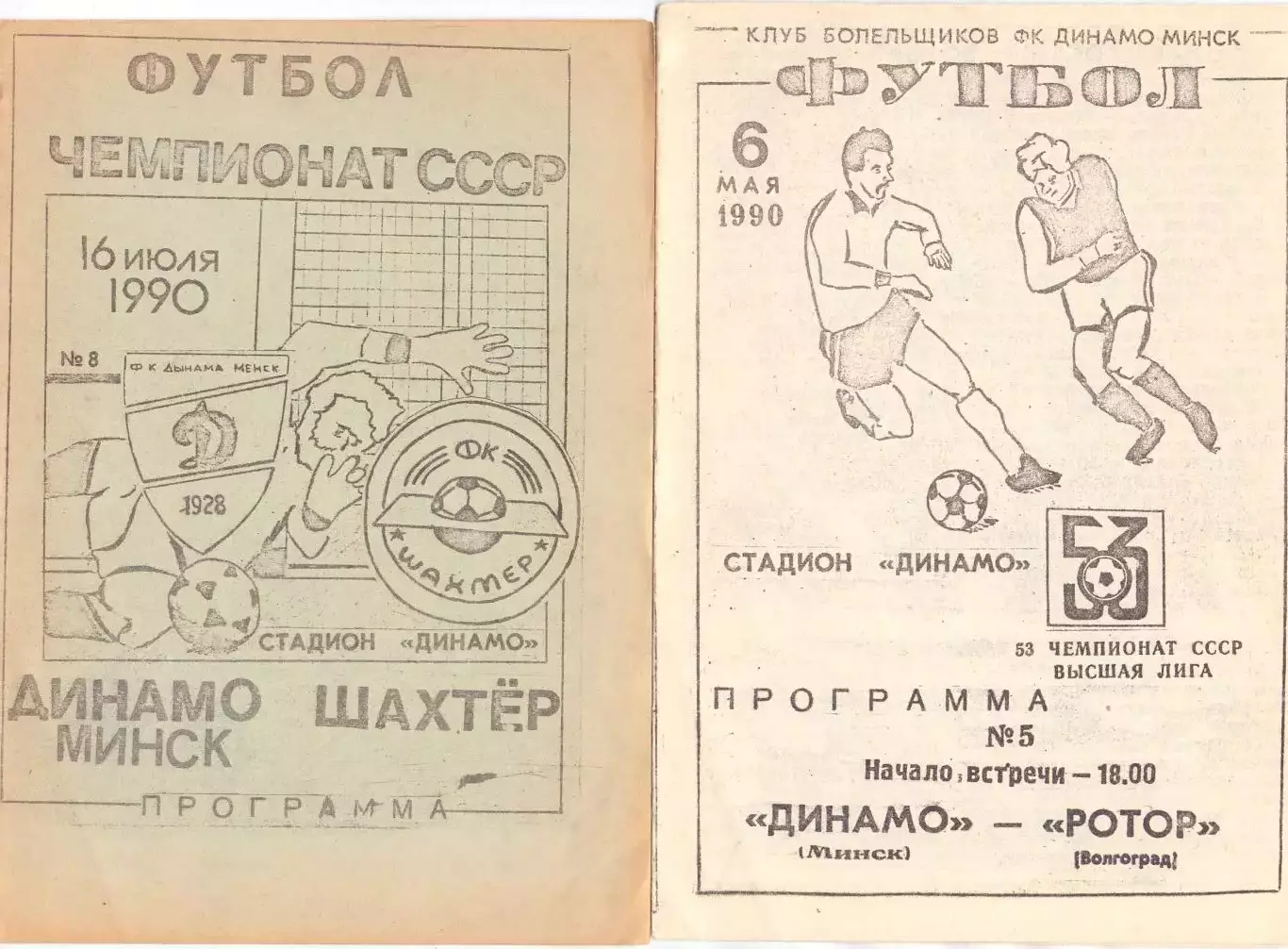 КА, Динамо Минск - Шахтёр Донецк 1990Клуб болельщиков