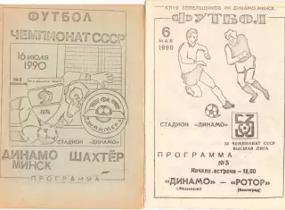 КА, Динамо Минск - Ротор Волгоград1990Клуб болельщиков