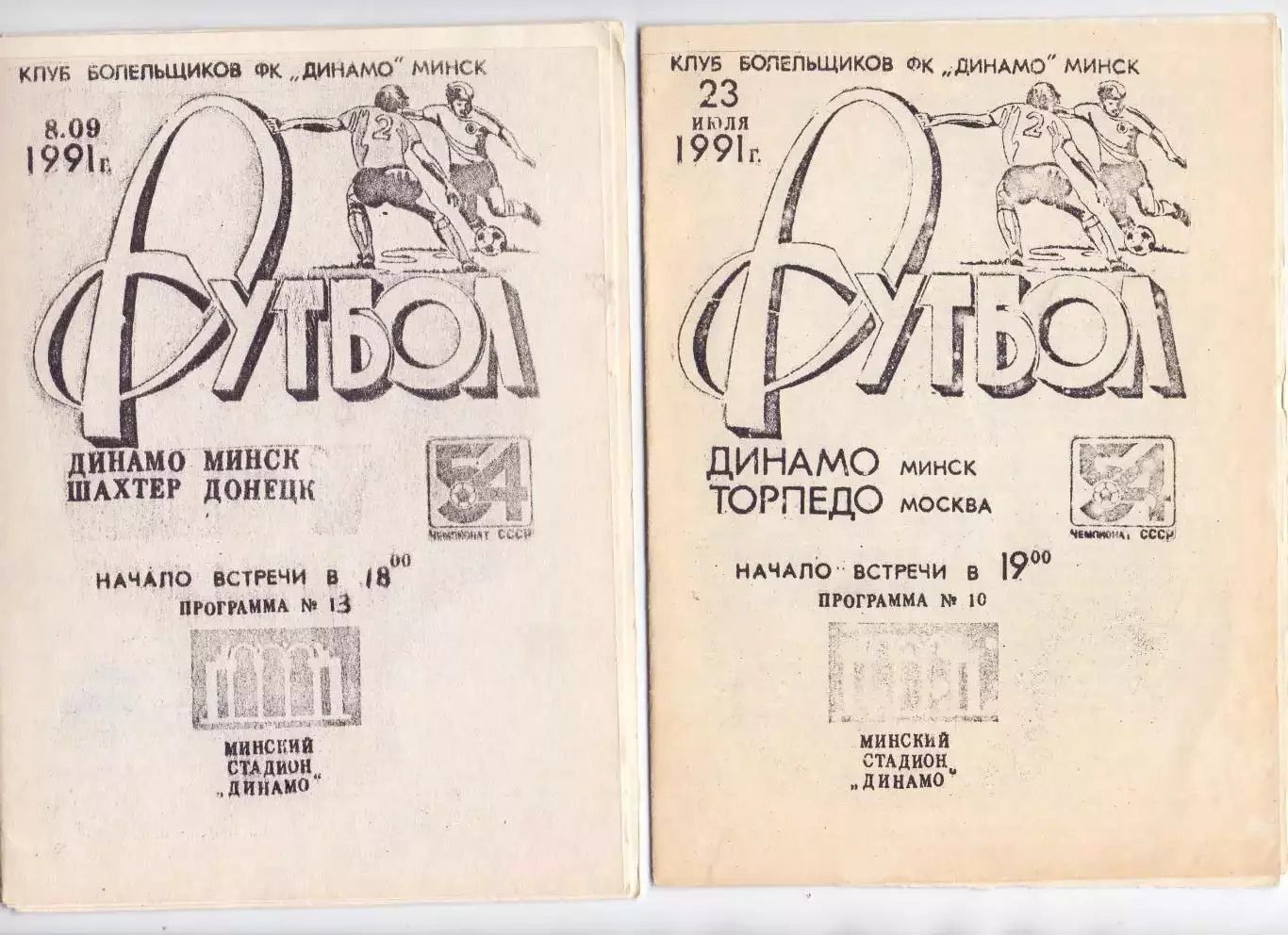 КА, Динамо Минск - Торпедо Москва 1991 Клуб болельщиков