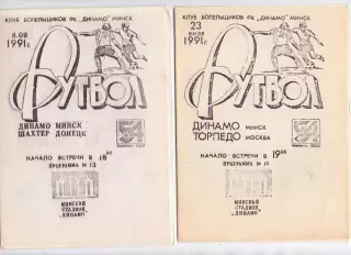 КА, Динамо Минск - Торпедо Москва 1991 Клуб болельщиков