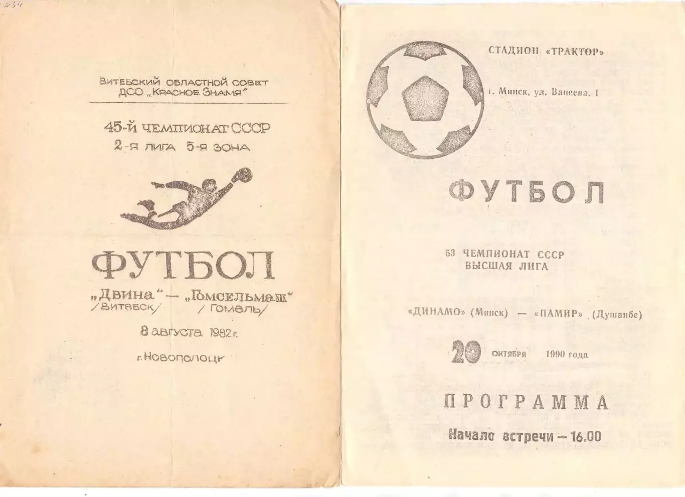 ВС, Двина Витебск - Гомсельмаш Гомель 1982