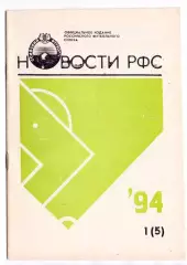 ВС, Оф.выпуск РФС, Новости РФС, 1994№1 (5)