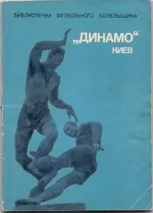 ВС, Библиотечка футбольного болельщика Динамо Киев