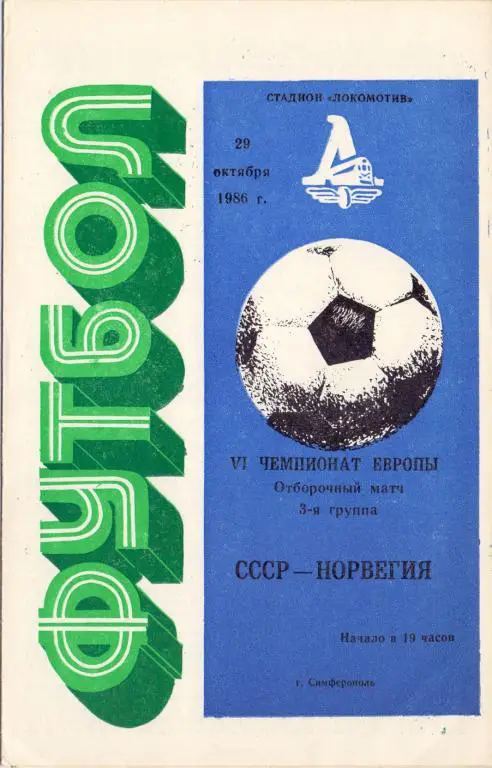 ЧЕ СССР - Норвегия 29.10.1986 Симферополь