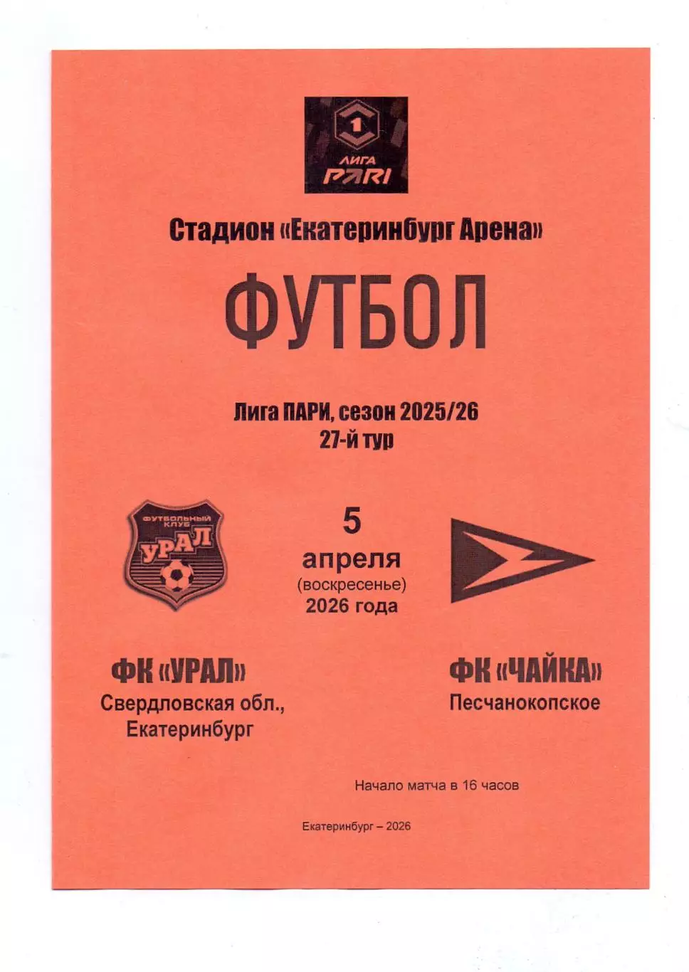 Сезон 2025/26, ФК Урал Екатеринбург - ФК Чайка Песчанокопское 05.04.2026