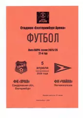 Сезон 2025/26, ФК Урал Екатеринбург - ФК Чайка Песчанокопское 05.04.2026
