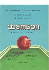 Кривбасс Кривой Рог - Ворскла Полтава 1987