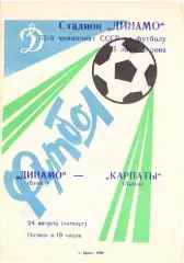 (ВС) Динамо Брест - Карпаты Львов 1989