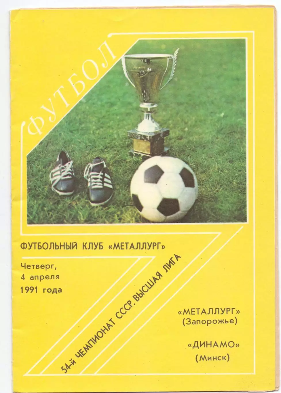 (ВС) Металлург Запороье _ Динамо Минск 1991