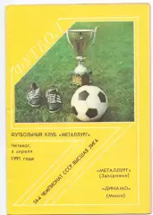 (ВС) Металлург Запороье _ Динамо Минск 1991