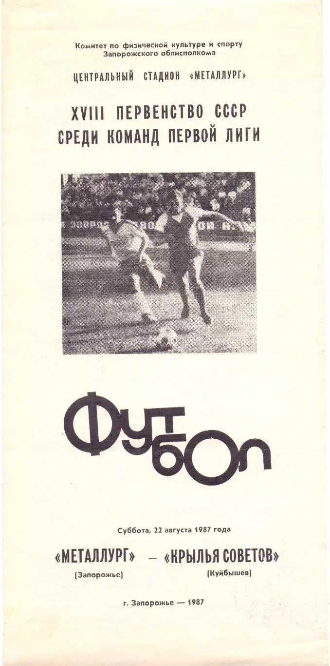 (ВС) Металлург Запорожье - Крылья Советов Куйбышев 1987