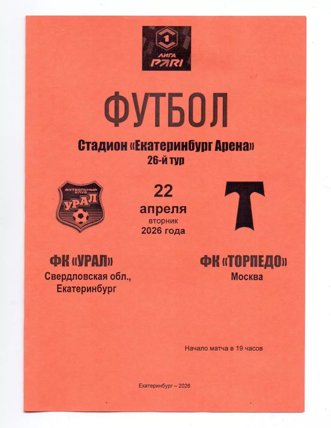 Сезон 2025/26, ФК Урал Екатеринбург - ФК Торпедо Москва 22.04.2026