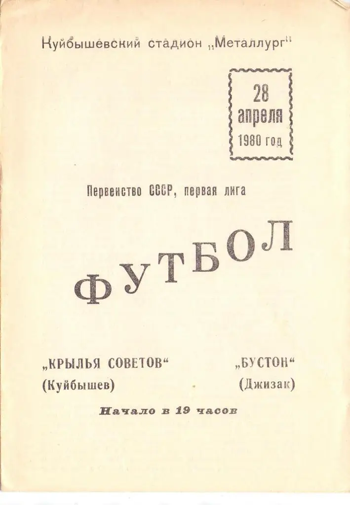 Крылья Советов Куйбышев - Бустон Джизак 1980