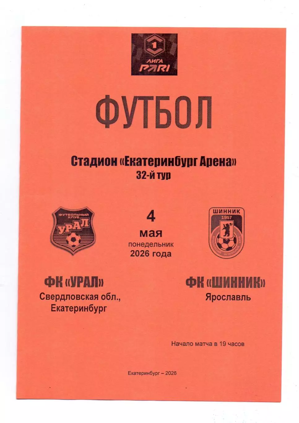Сезон 2025/26, ФК Урал Екатеринбург - ФК Шинник Ярославль 04.05.2026