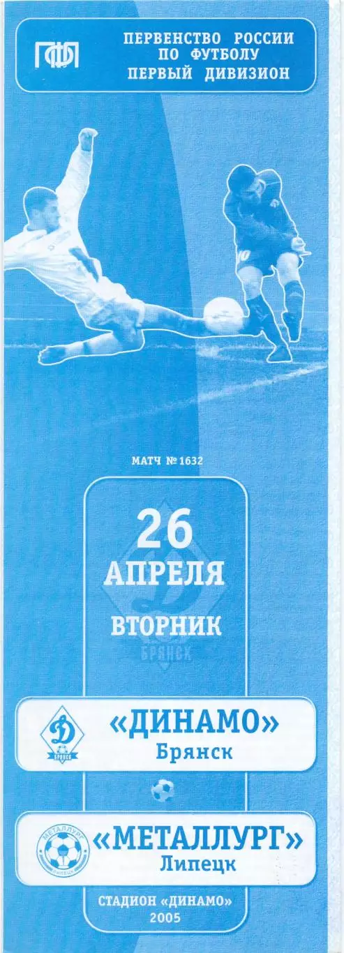 (ВС) Динамо Брянск - Металлург Липецк