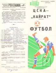 (ВС) ЦСКА Москва - Кайрат Алма-Ата 1984