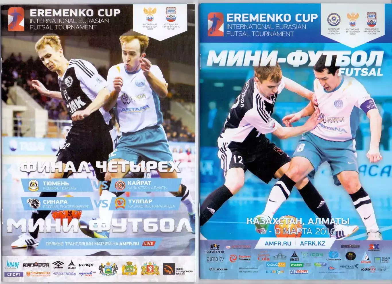 (ВС) Кубок Еременко, МФК Тюмень, Синара, Кайрат, Тулпар. Турнир в Алматы 2016 г