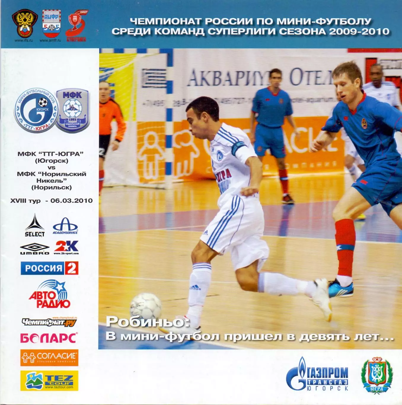 (ВС) МФК ТТГ-ЮГРА Югорск - МФК Норильский никель 06.03.2010