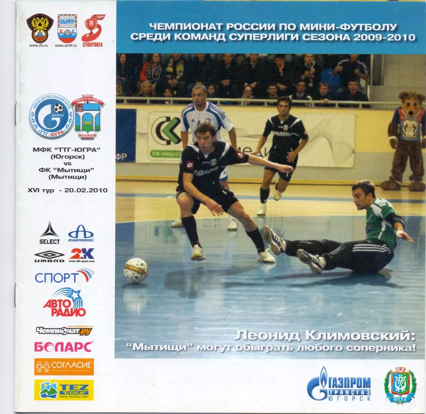 (ВС) МФК ТТГ-ЮГРА Югорск - МФК Мытищи 20.02.2010