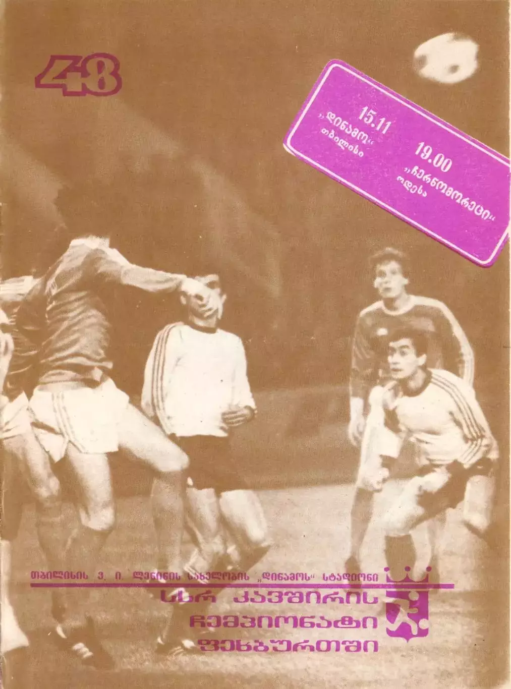 (ВС) Динамо Тбилиси - Черноморец Одесса 1985