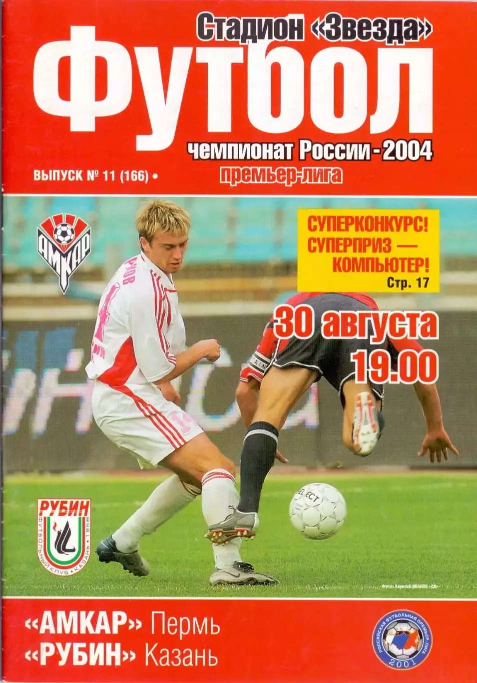(ВС) Амкар Пермь - Рубин Казань 2004