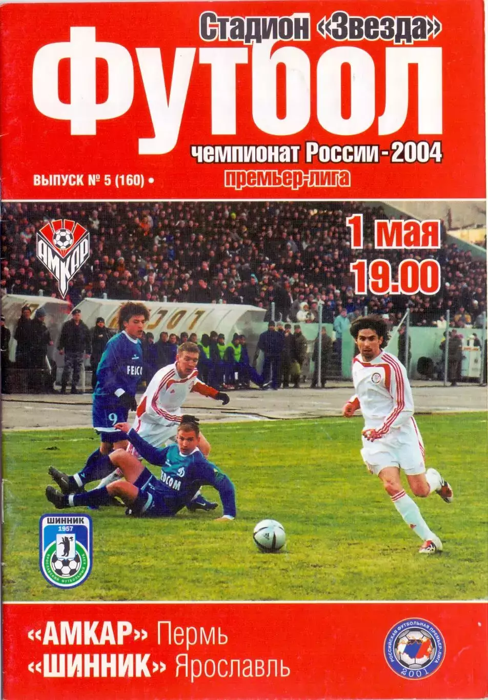 (ВС) Амкар Пермь - Шинник Ярославль 2004