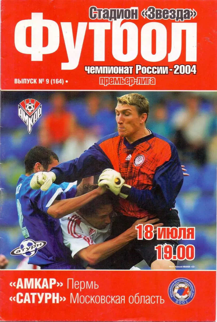 (ВС) Амкар Пермь - Сатурн Раменское 2004