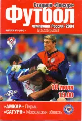(ВС) Амкар Пермь - Сатурн Раменское 2004