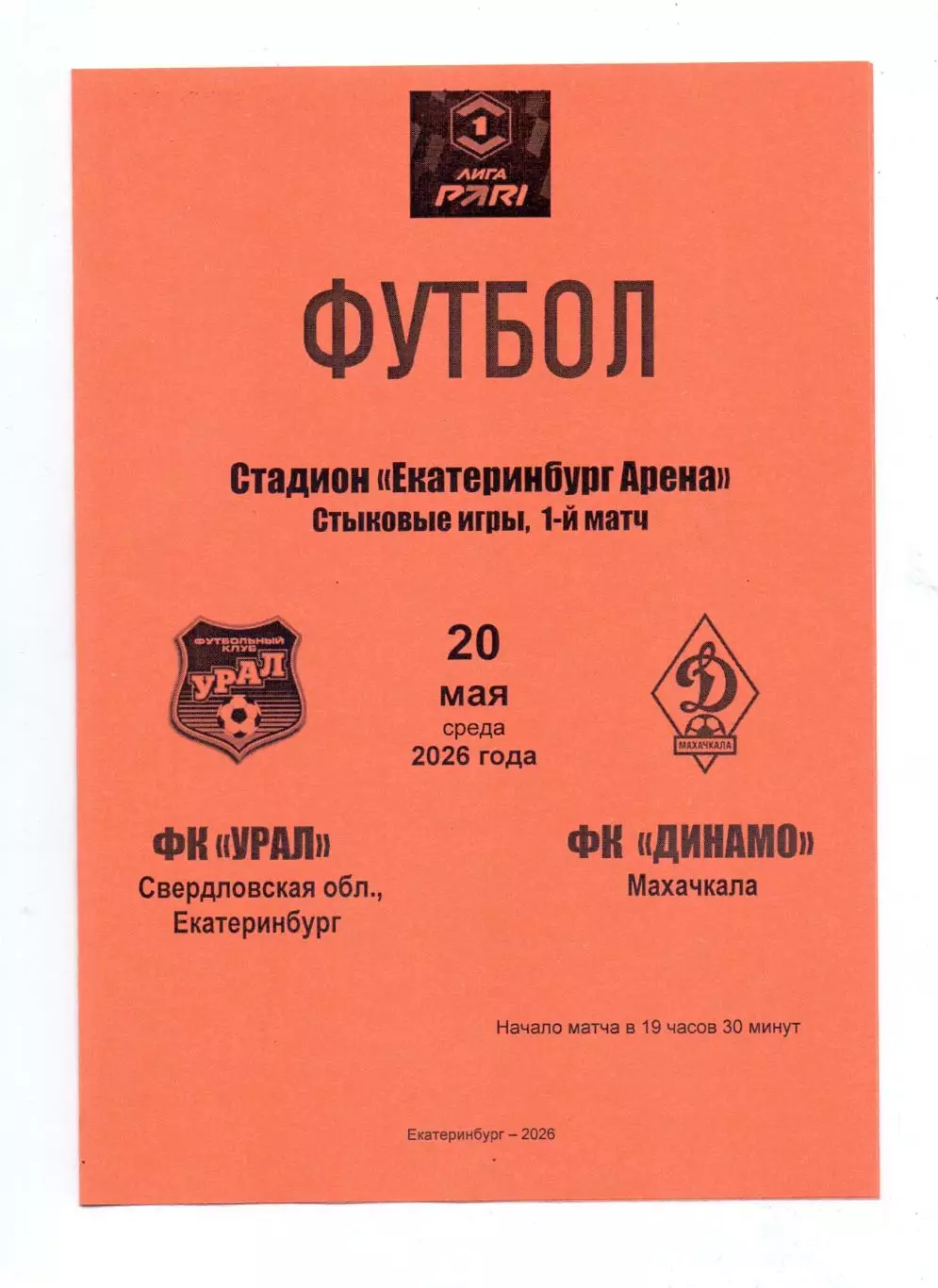 Сезон 2025/26, Стыковые, ФК Урал Екатеринбург - ФК Динамо Махачкала 20.05.2026 г