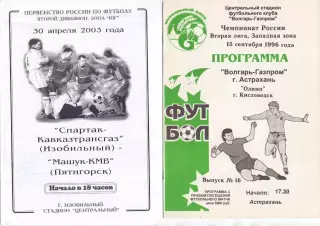 Волгарь-Газпром Астрахань - Олимп Кисловодск 1996