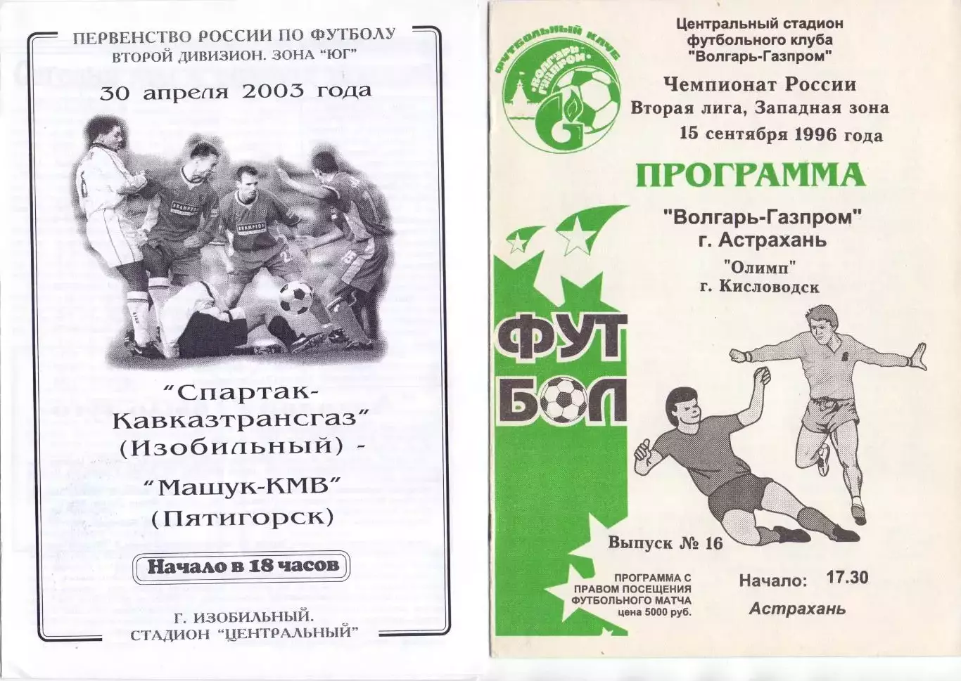 Спартак-Кавказтрансгаз Изобильный - Машук-КМВ Пятигорск 2003