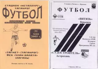 Витязь Крымск - Судостроитель Астрахань 2003